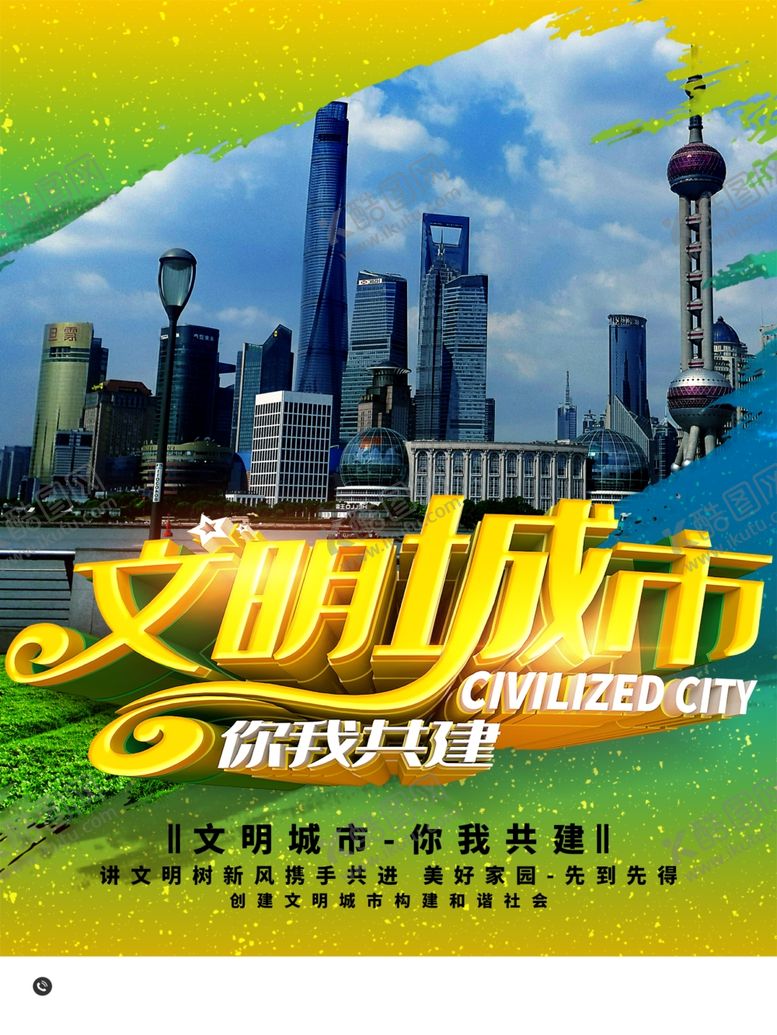 编号：92066202171354121875【酷图网】源文件下载-文明城市