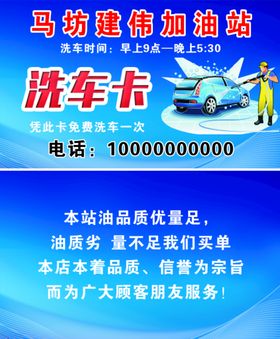 马坊建伟加油站洗车卡