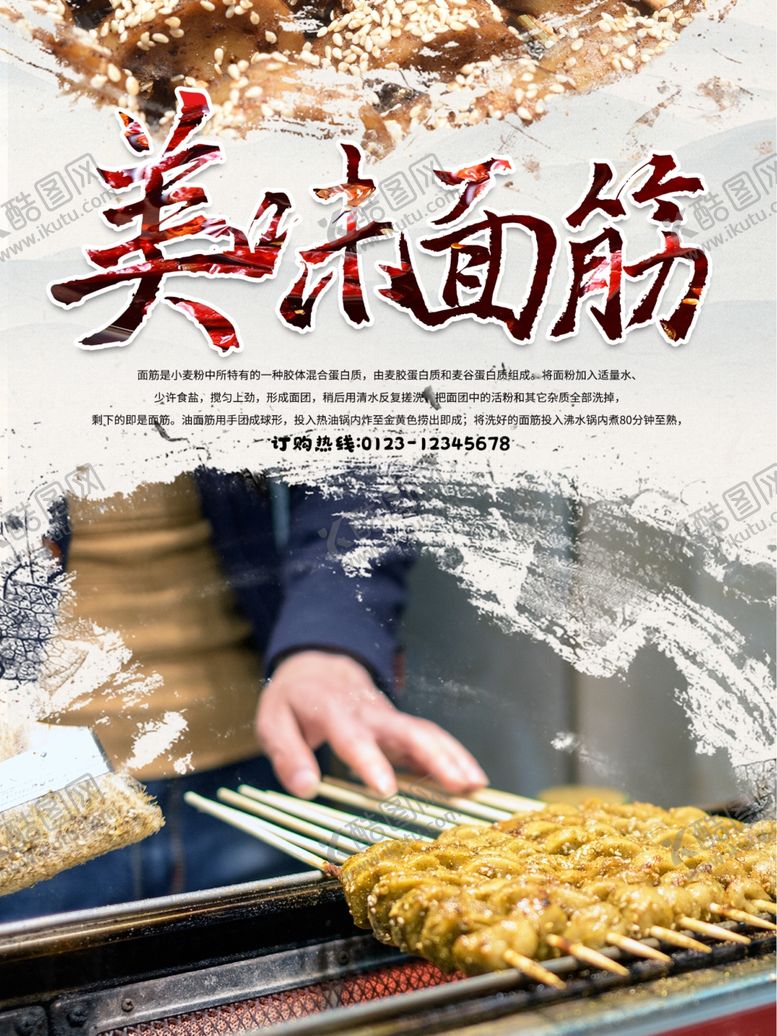 编号：72737909170034547157【酷图网】源文件下载-美食烧烤面筋