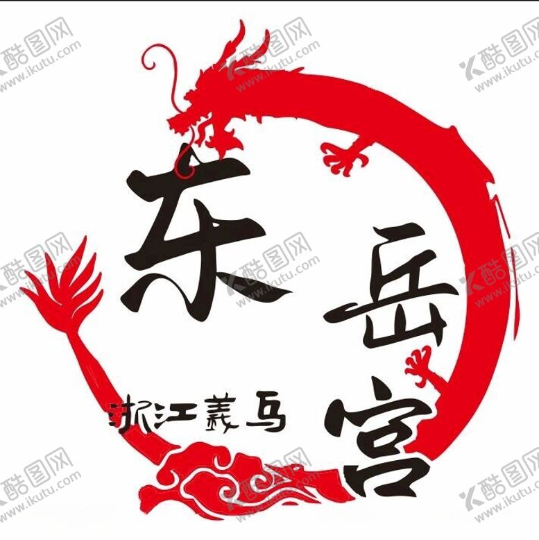 编号：89779202171940403617【酷图网】源文件下载-东岳宫