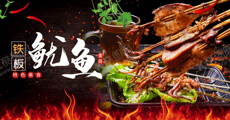 编号：36827009181344266915【酷图网】源文件下载-铁板鱿鱼