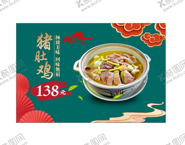 编号：37127201240132436532【酷图网】源文件下载-猪肚鸡
