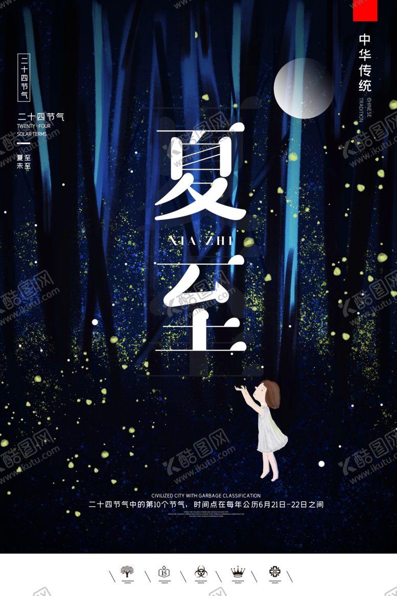 编号：89994209270422321862【酷图网】源文件下载-夏至