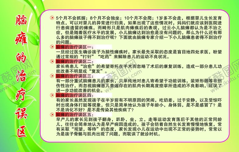 编号：38362810081113214406【酷图网】源文件下载-脑瘫的治疗误区