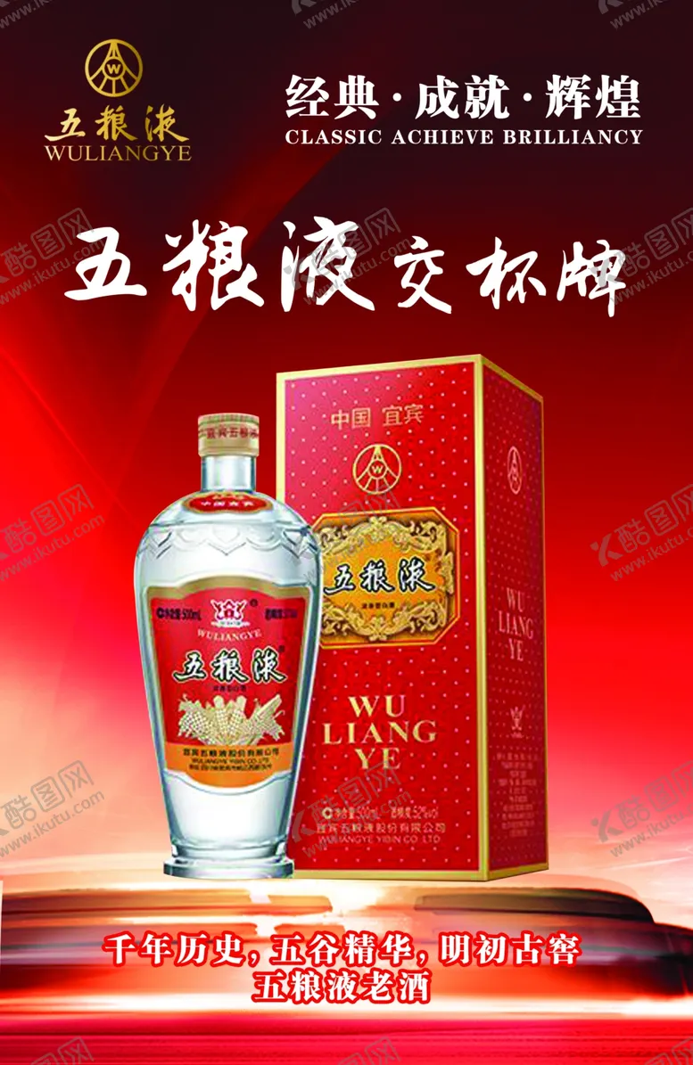 编号：39545407090436105997【酷图网】源文件下载-五粮液