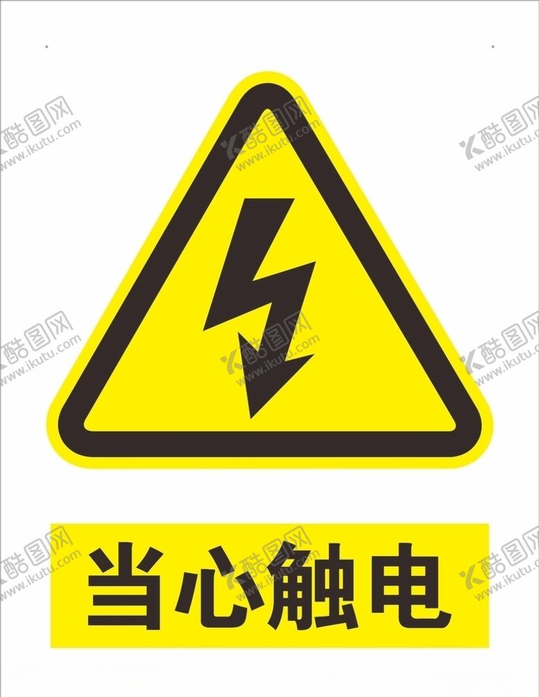 编号：39383910061828405399【酷图网】源文件下载-当心触电