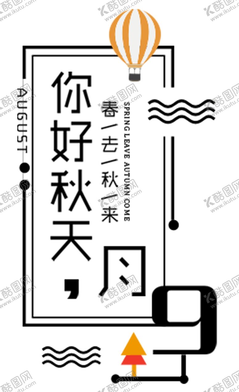 编号：67469407061317492506【酷图网】源文件下载-你好秋天