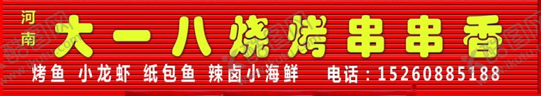 编号：93220710222115192896【酷图网】源文件下载-烧烤招牌