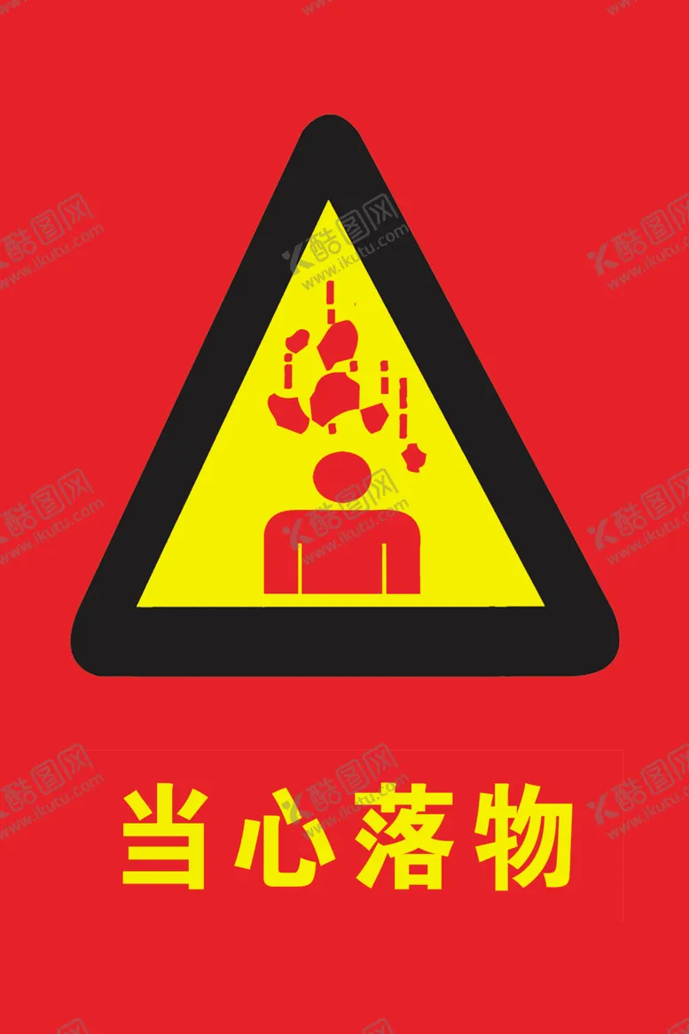 编号：10074812092320384444【酷图网】源文件下载-安全标识牌