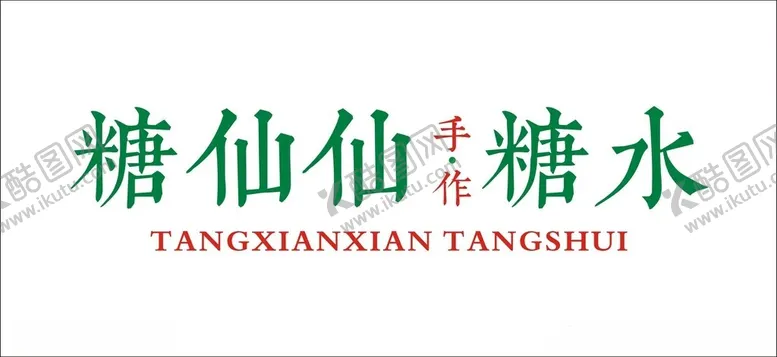 编号：48102901262112599264【酷图网】源文件下载-糖水铺