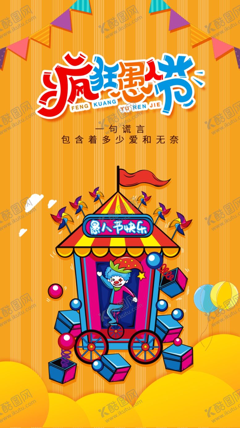 编号：28317503150821521867【酷图网】源文件下载-愚人节
