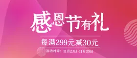 感恩节促销海报来了展架