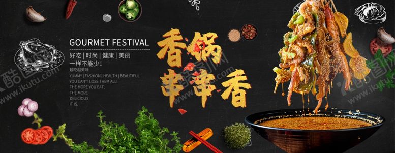 编号：85297907051224569802【酷图网】源文件下载-串串香