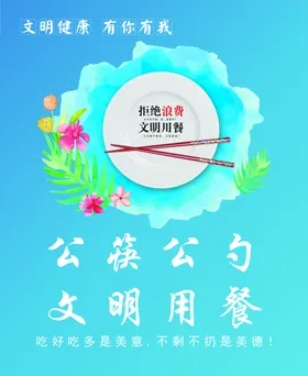 文明健康有你有我海报