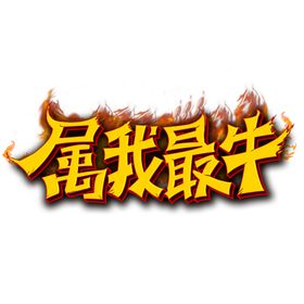 牛年艺术字