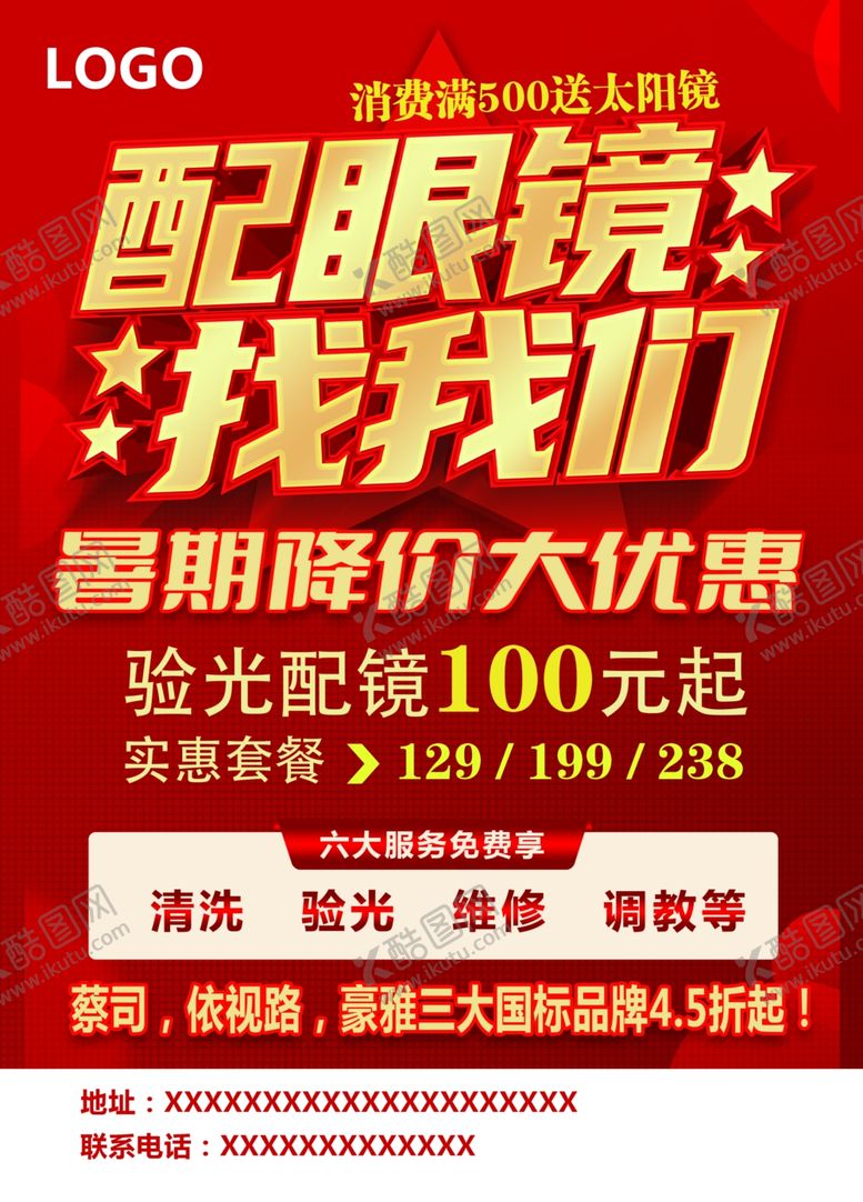 编号：94419005020119185190【酷图网】源文件下载-配镜优惠来袭验光仅100元
