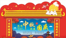中秋国庆