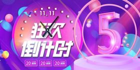 双11狂欢倒计时双十一促销海报