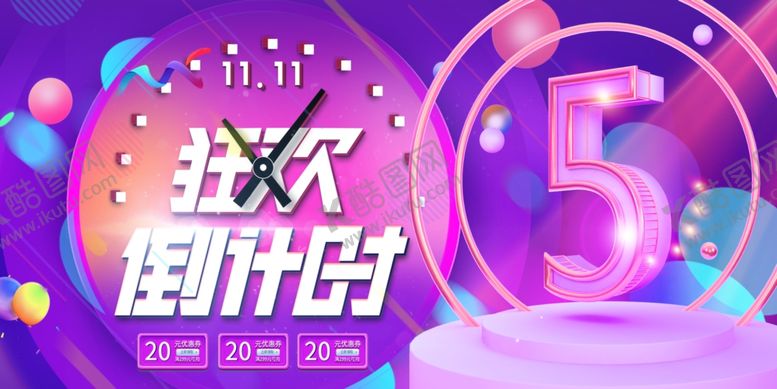 编号：70523911021118025733【酷图网】源文件下载-双11狂欢倒计时双十一促销海报