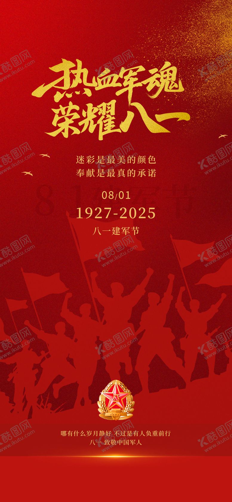 编号：52544707222309409856【酷图网】源文件下载-八一81建军节军人红色爱国党建海报