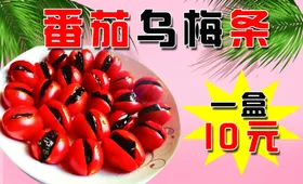 番茄乌梅条
