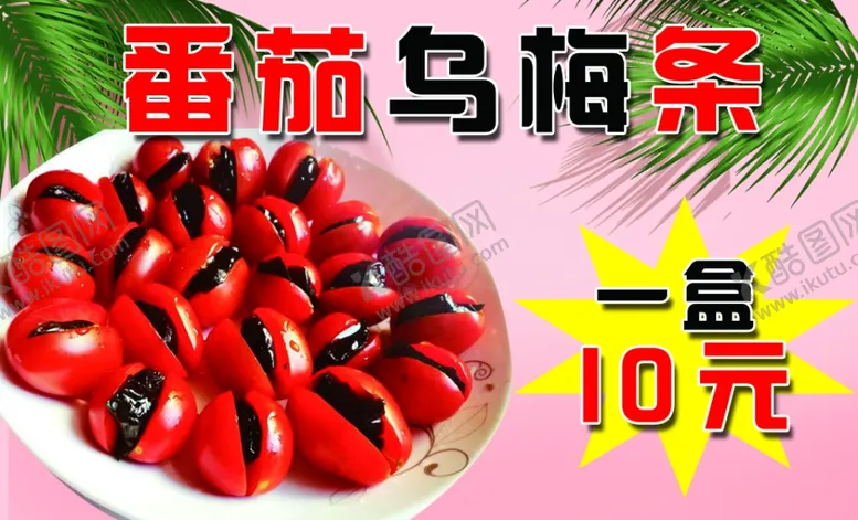 编号：69067507010701338336【酷图网】源文件下载-番茄乌梅条
