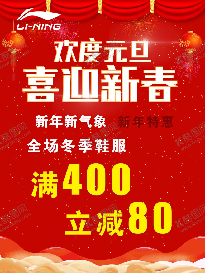 编号：74516610190344353807【酷图网】源文件下载-欢度国庆喜迎新春活动海报