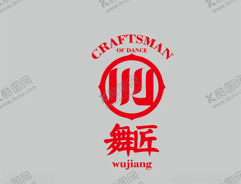 编号：69183505011656268610【酷图网】源文件下载-舞匠logo