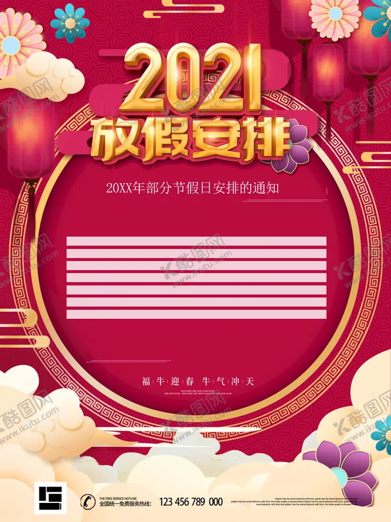 编号：37469209220809032740【酷图网】源文件下载-放假通知