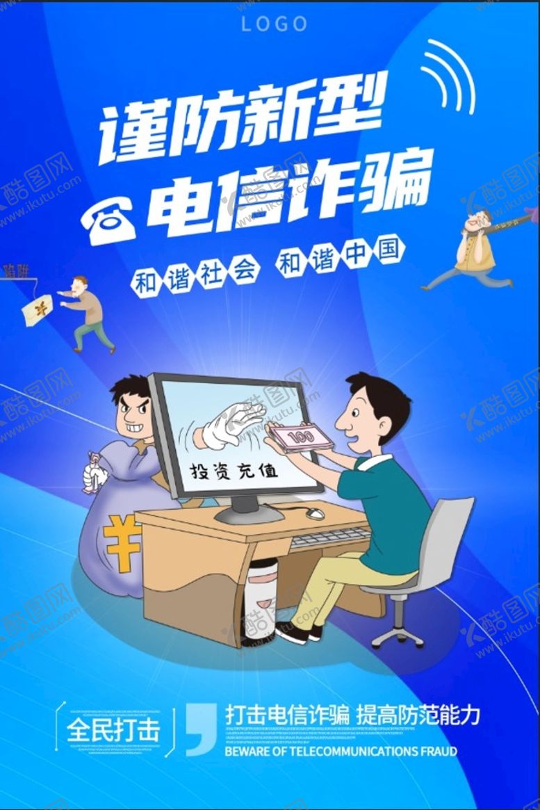 编号：79302509181224374193【酷图网】源文件下载-电信诈骗