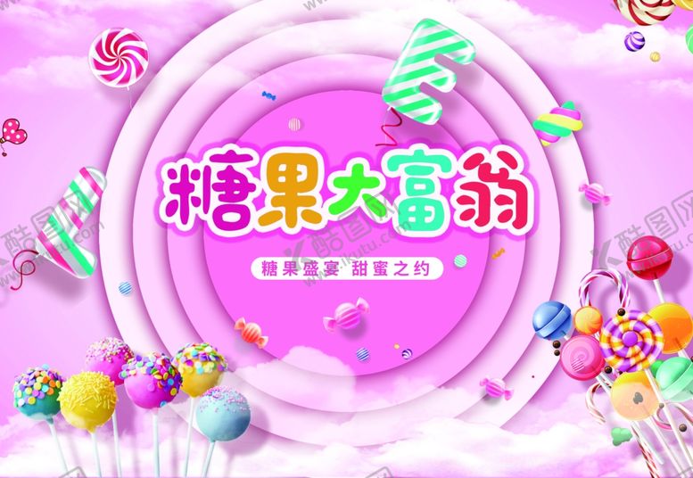 编号：35713807130629036846【酷图网】源文件下载-糖果