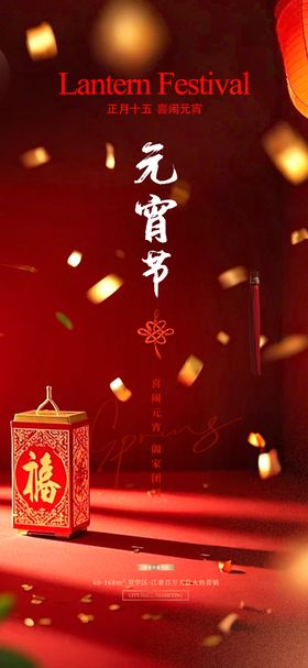 元宵节海报正月十五房地产灯笼