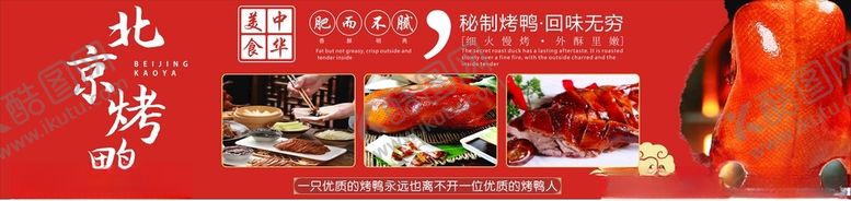 编号：36538312111105452288【酷图网】源文件下载-北京烤鸭