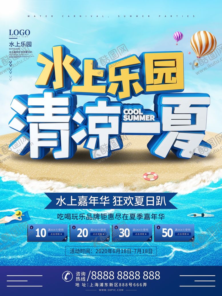 编号：42989909300159464883【酷图网】源文件下载-水上乐园海报
