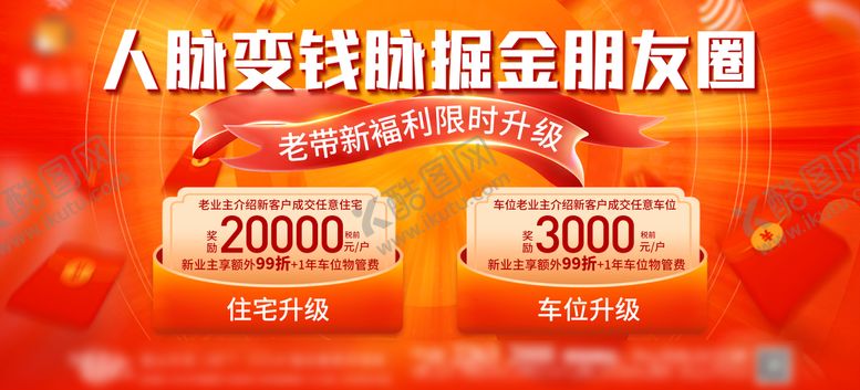 编号：24390810161804375722【酷图网】源文件下载-老带新活动背景板