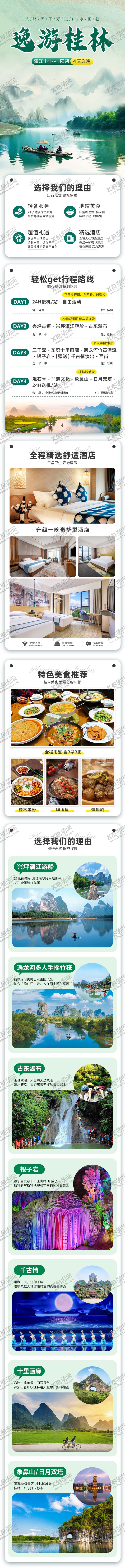 编号：81360805081709128972【酷图网】源文件下载-桂林旅游详情页