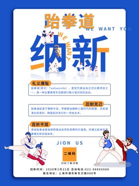 跆拳道纳新