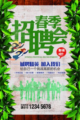 春季招聘会