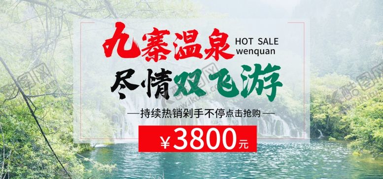 编号：60869909231510496129【酷图网】源文件下载-九寨温泉