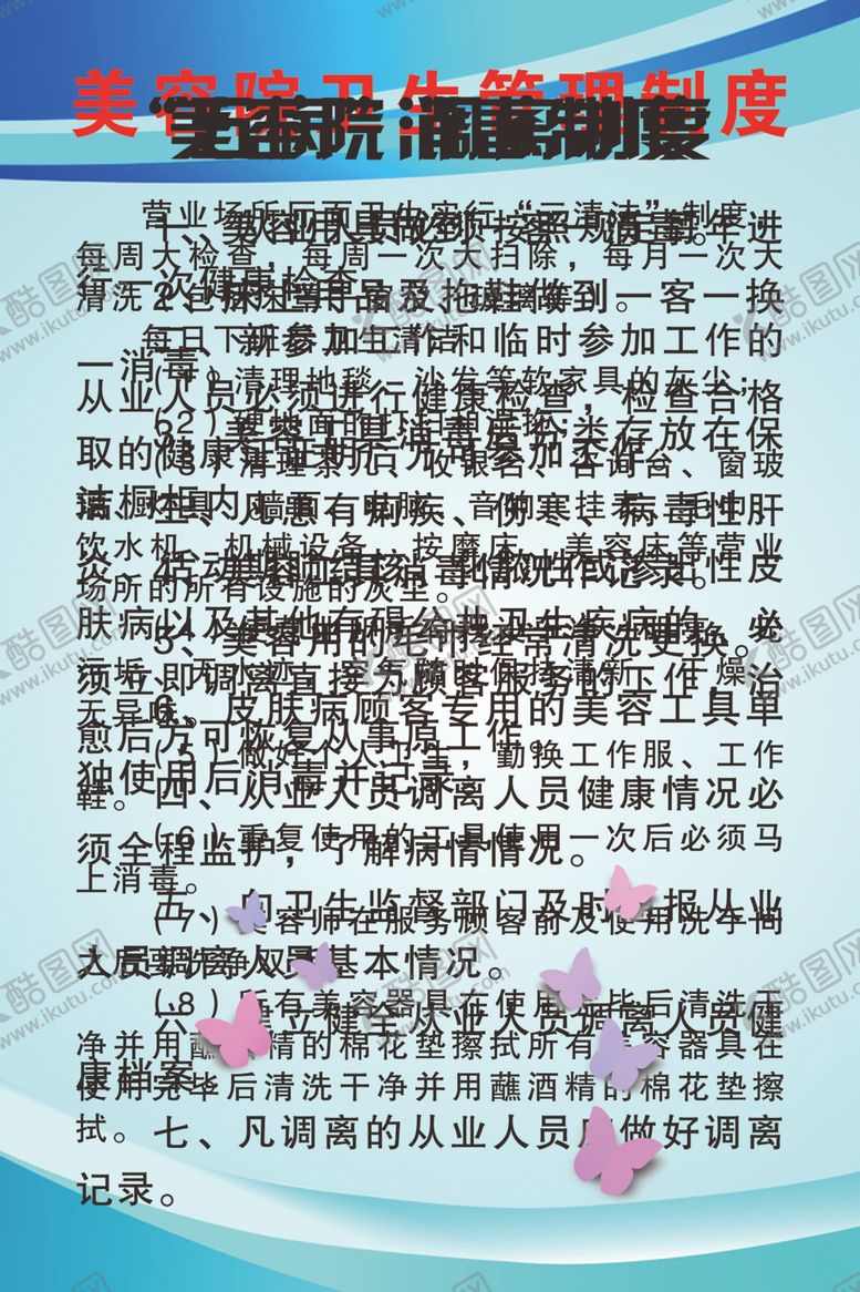 编号：52290709260703134827【酷图网】源文件下载-美容院卫生管理制度