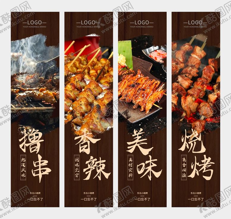 编号：85076212130253421223【酷图网】源文件下载-烧烤展板