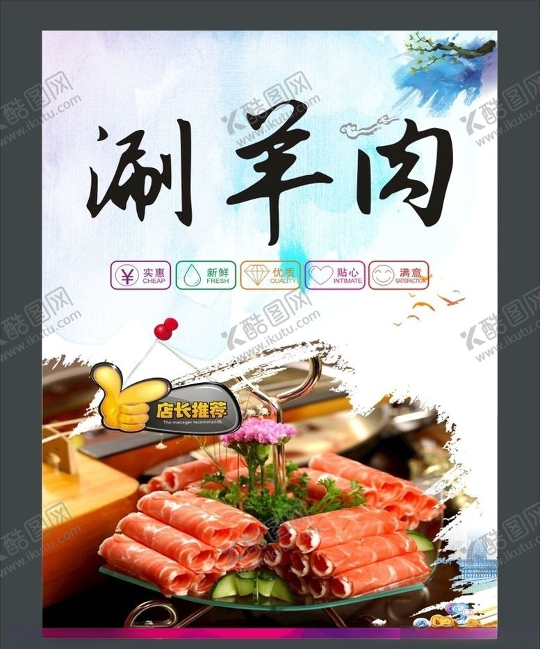 编号：58954309230510097567【酷图网】源文件下载-涮羊肉
