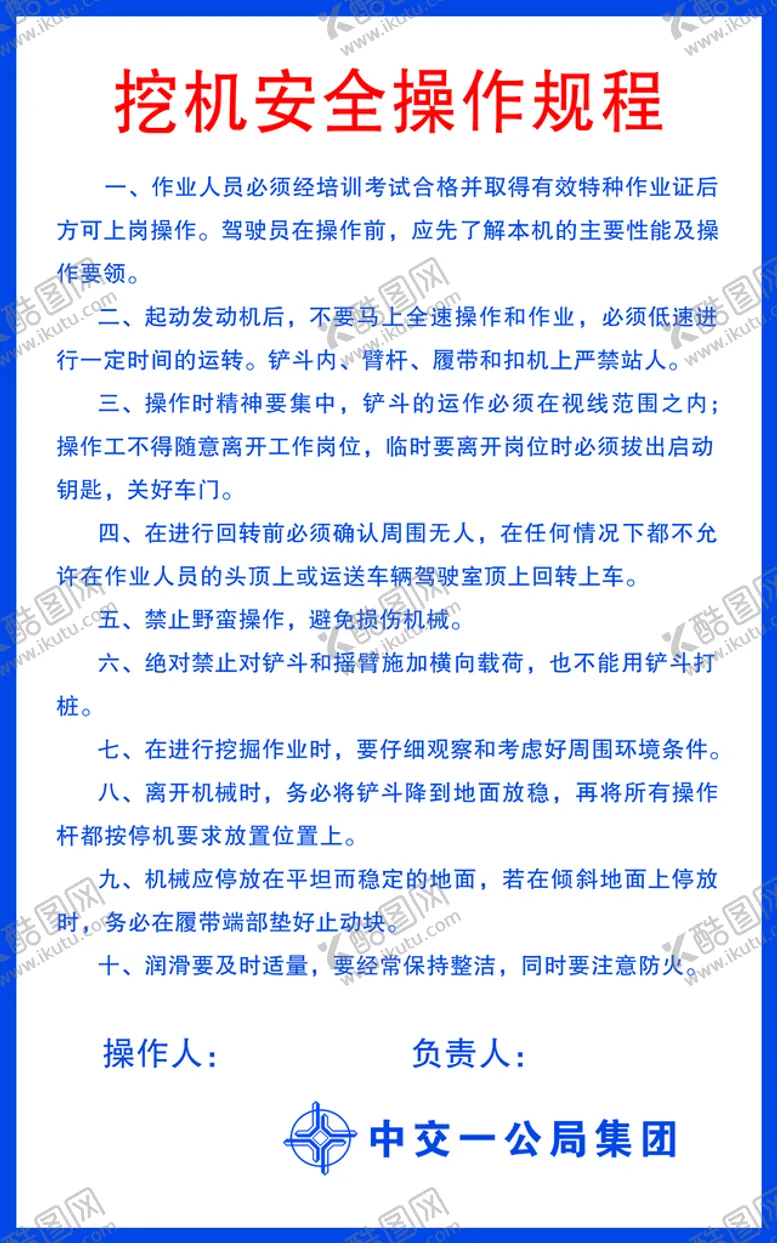 编号：52804909220207172835【酷图网】源文件下载-挖机安全操作规程