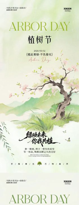 312植树节新中式插画海报