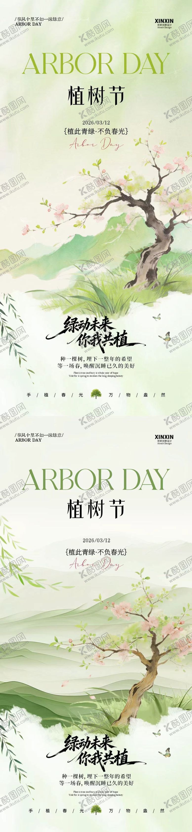 编号：75716003101653199624【酷图网】源文件下载-312植树节新中式插画海报