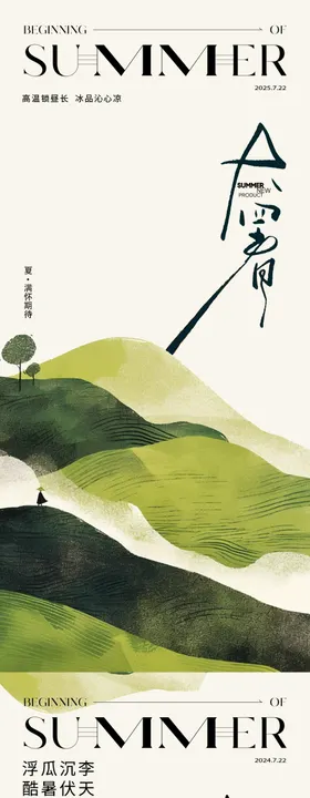 大暑处暑中式24节气极简海报