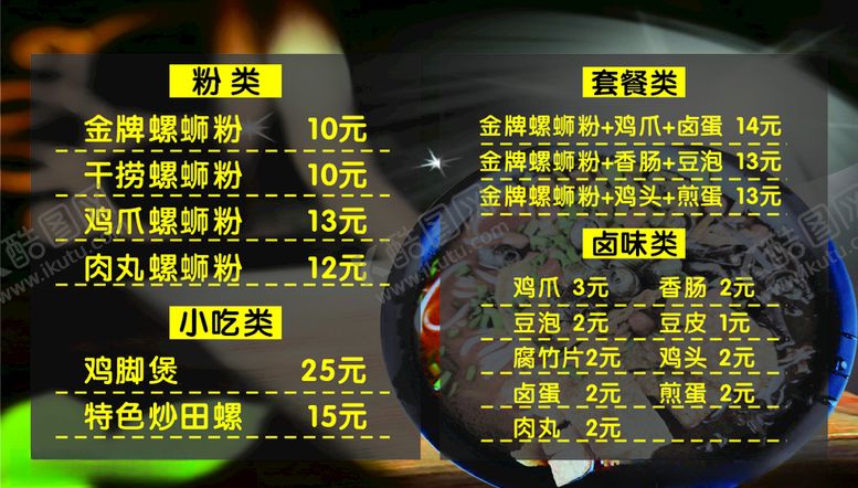 编号：75337607091049296925【酷图网】源文件下载-螺蛳粉价目表
