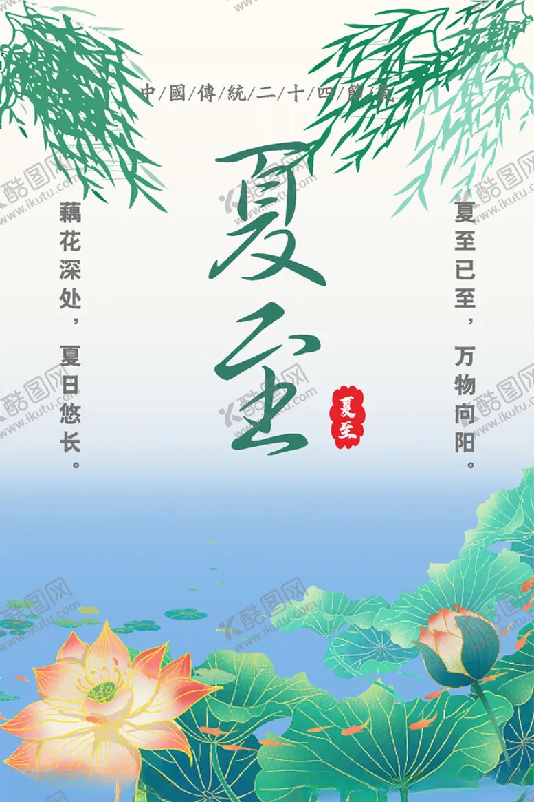 编号：49766801312336554695【酷图网】源文件下载-夏至