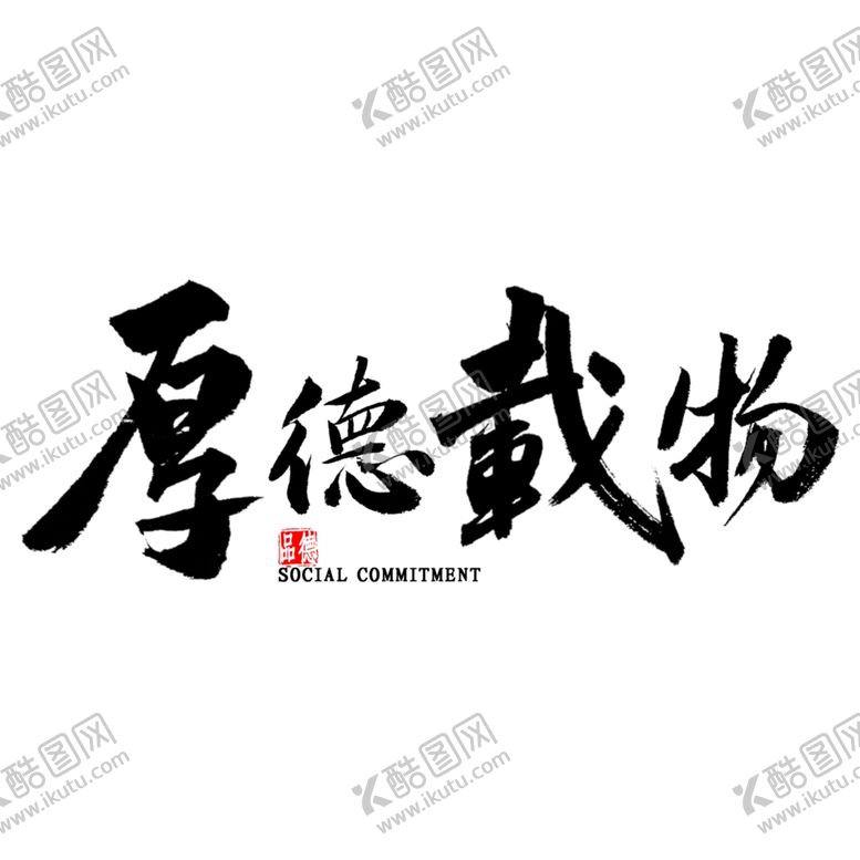 编号：21491005040638322389【酷图网】源文件下载-厚德载物