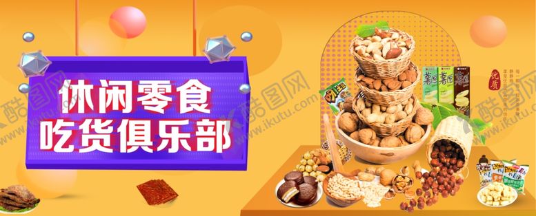 编号：96631005140025505648【酷图网】源文件下载-休闲零食